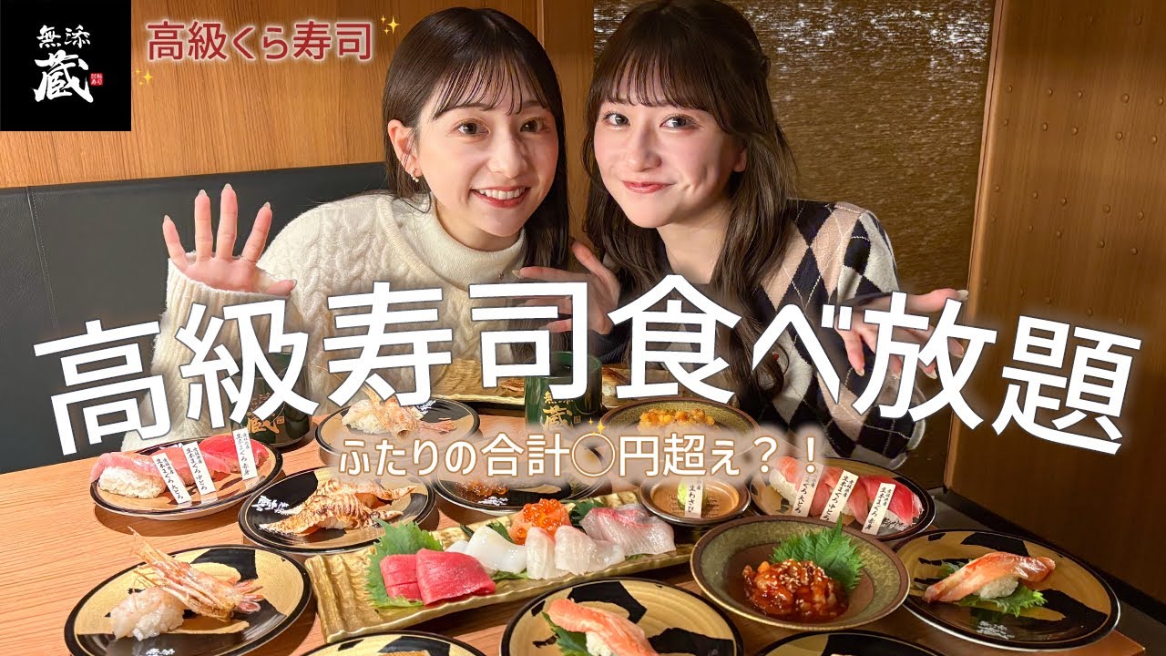 【食べ放題】高級くら寿司の無添蔵で贅沢爆食🍣美味しすぎて驚きの合計金額に … !?