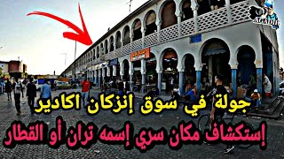 سوق إنزكان بمدينة أكادير المغربية  هو تاني أكبر سوق في المغرب و إفريقيا الجزء الاول AGADIR MOROCCO