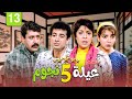 مسلسل عيلة خمس نجوم الحلقة الثالثة عشر 13 كاملة HD 