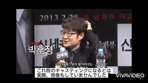 韓国映画「新しき世界」制作報告会１(日本語字幕)／ファン・ジョンミン、イ・ジョンジェ、チェ・ミンシク