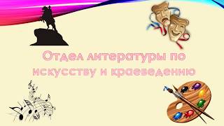 Отдел литературы по искусству и краеведению Отдел литературы по искусству и краеведению