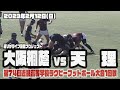 【2023近畿大会】大阪桐蔭vs天理【1回戦】