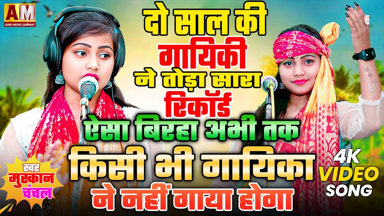 चैलेंज है ऐसा बिरहा अभी तक किसी गायिका ने नहीं गाया होगा 100% गारंटी है बिरहा गायिका मुस्कान चंचल