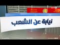 تعيين حملة الشهادات العليا والأوائل في نيابة عن الشعب مع مصطفى لطيف