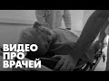 Жизнеутверждающее видео о врачах