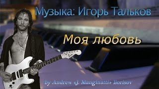 картинка: Моя любовь [музыка: Игорь Тальков]