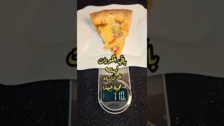 سعرات بيتزا المطاعم #دايت #diet #fitness #fit #dietfood #pizza #بيتزا