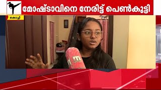 ആരുമില്ലാത്ത വീട്ടിൽ കയറിയ അക്രമിയെ ഒറ്റയ്ക്ക് പ്രതിരോധിച്ച് അനഘ | Mathrubhumi News