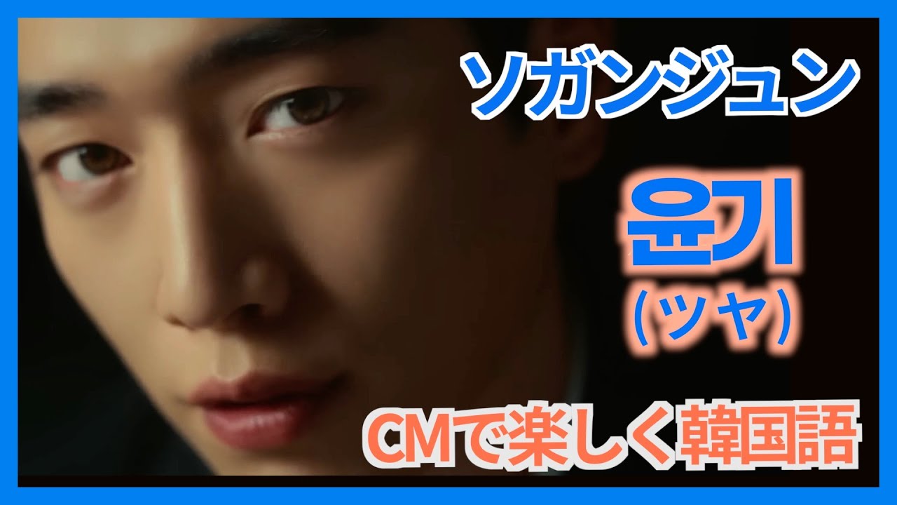 “ソガンジュン”CMで韓国語 【ツヤがある/パサパサしてる/傷んだ髪/いまだに】など🎵