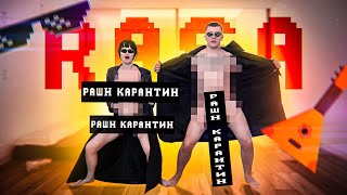 Смотреть клип Rasa - Рашн Карантин