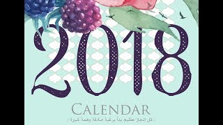 [ تقويم 2018 | Calendar | مجاناً .. screenshot 5