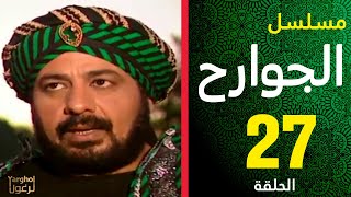 مسلسل الجوارح الحلقة السابعة والعشرون والأخيرة - Al-Jawareh series episode 27