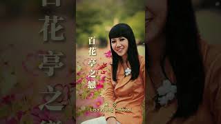【麗莎~百花亭之戀】懷舊老歌推薦 | 經典老歌 | Best Old Songs of Lisa Wong