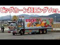 トラック野郎 一番星 ビッグホーン超ロング