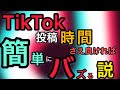 【検証】TikTok、投稿時間が良かったら簡単にバズる説。
