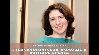 Екатерина Скулкина. &quot;Психологическая помощь в военное время&quot;