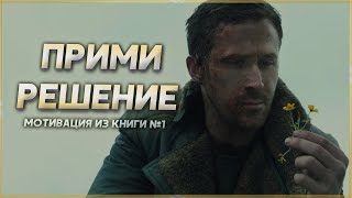 Принимайте решения ПРАВИЛЬНО! Мотивация из книги