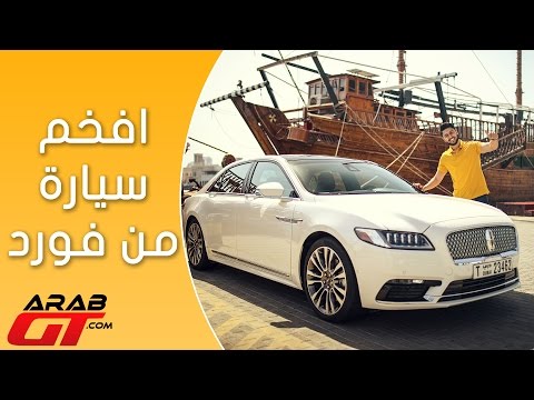 فيديو: أراليا كونتيننتال