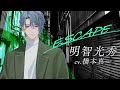 「戦国 A LIVE」公式チャンネルOPEN!詳細は概要欄へ|『ESCAPE』明智光秀(CV.橋本真一)