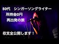 50代シンガーソングライター リエジェニ全国行脚 所持金0円の旅 08/24 @福岡の巻