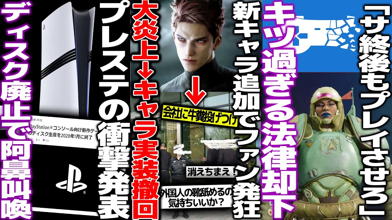 女性向けゲームに新キャラ追加→大炎上して会社に牛糞投げつけられ公式がビビって新キャラ追加撤回して長文謝罪してしまう/プレイステーション遂にディスク廃止で阿鼻叫喚..今後のCS市場はどうなる