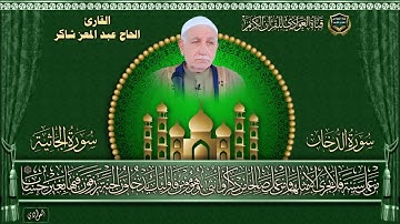 القارئ الحاج عبد المعز شاكر - سورتي الدخان ، الجاثية 1- 13