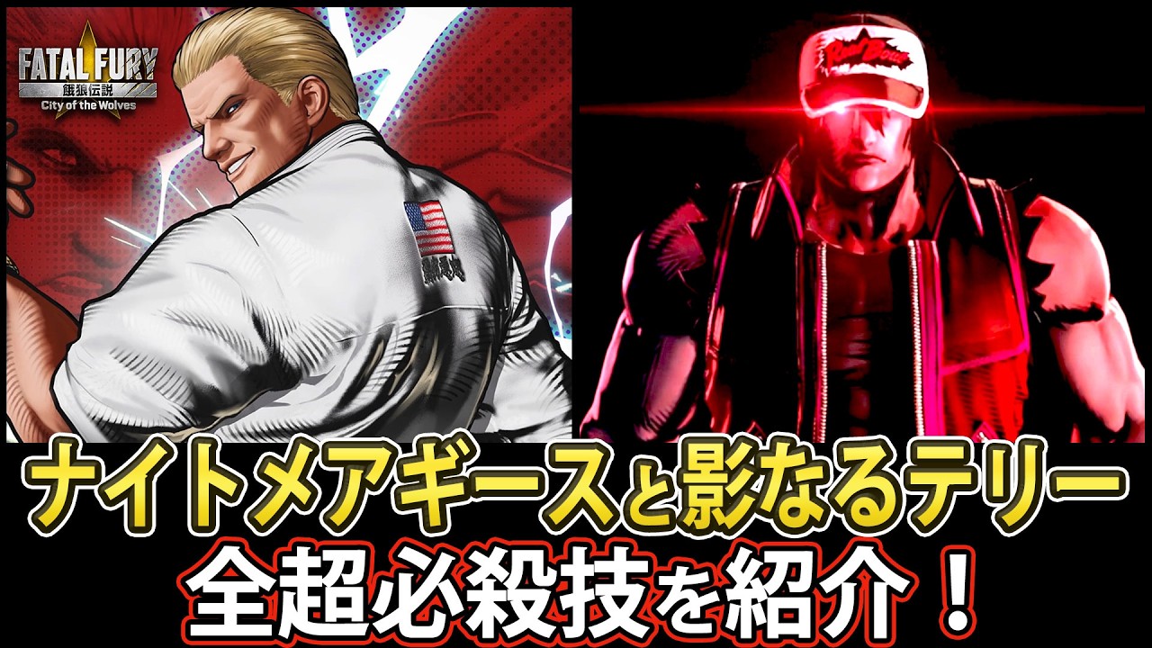 【格ゲー】ナイトメアギースと影なるテリーの全超必殺技【解説】