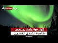 صناعة الشفق القطبي أعظم عرض ضوئي لكوكب الأرض شاهد سكاي 