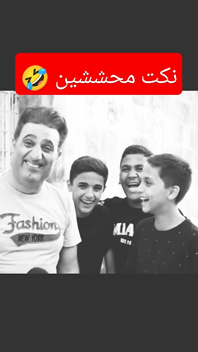 نكت محششين 🤣🤣 #اشتراك_بالقناة #ضحك #اكسبلور #تابعوني #احمد_المندو