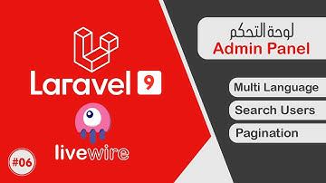 شرح لارافيل Laravel 9 Livewire | اضافة البحث عن الأعضاء في لوحة التحكم و دعم تعدد اللغات | الدرس #06