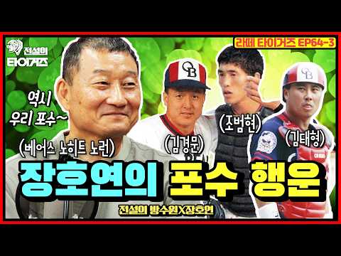 운이 좋았다? KBO 노히트 노런 투수들!ㅣ송유석이 싱커를 전수받은 계기ㅣ방수원이 말하는 김응용 감독과의 강판 불응 사건💥ㅣEP64.방수원X장호연 3편 thumbnail