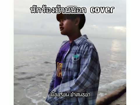 นักร้องบ้านนอก | บูชิด วงษ์เนียม [cover version]