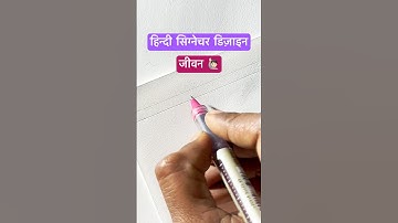 जीवन 🙋🏻  #dyashjadhav #shorts #viral #youtubeshorts #dyashjadhav #calligraphy #trending