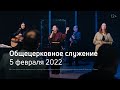 Служение церкви 5 февраля 2022