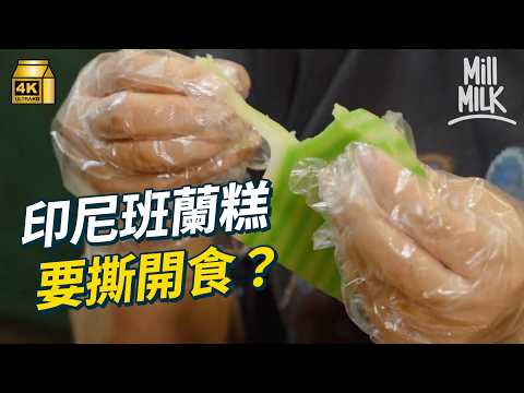 #MM｜港泰印越班蘭糕點樣分？觀塘班蘭糕 月賣過萬件 班蘭汁要沉澱足4至5天？入印尼餐廳廚房 睇下點樣整到咁煙韌？跟「班蘭糕獵人」尋找全港最高分班蘭糕｜#美味道來 #4K