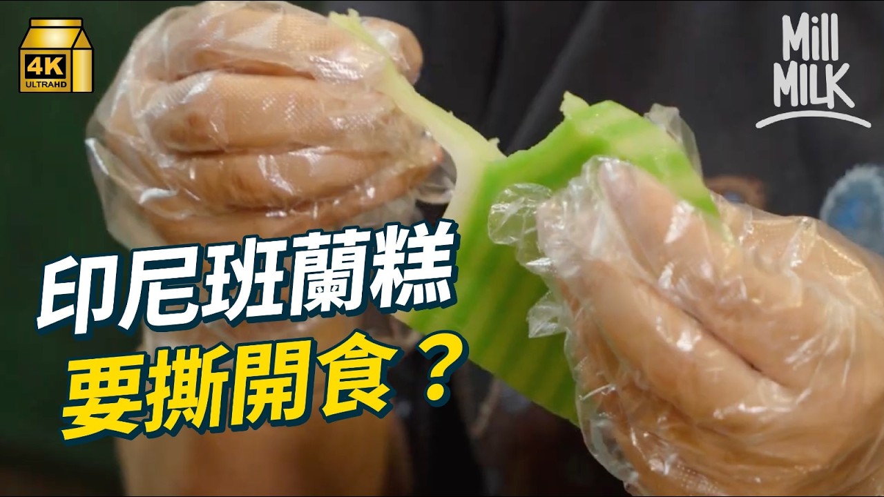 #MM｜港泰印越班蘭糕點樣分？觀塘班蘭糕 月賣過萬件 班蘭汁要沉澱足4至5天？入印尼餐廳廚房 睇下點樣整到咁煙韌？跟「班蘭糕獵人」尋找全港最高分班蘭糕｜#美味道來 #4K