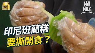 #MM｜港泰印越班蘭糕點樣分？觀塘班蘭糕 月賣過萬件 班蘭汁要沉澱足4至5天？入印尼餐廳廚房 睇下點樣整到咁煙韌？跟「班蘭糕獵人」尋找全港最高分班蘭糕｜#美味道來 #4K