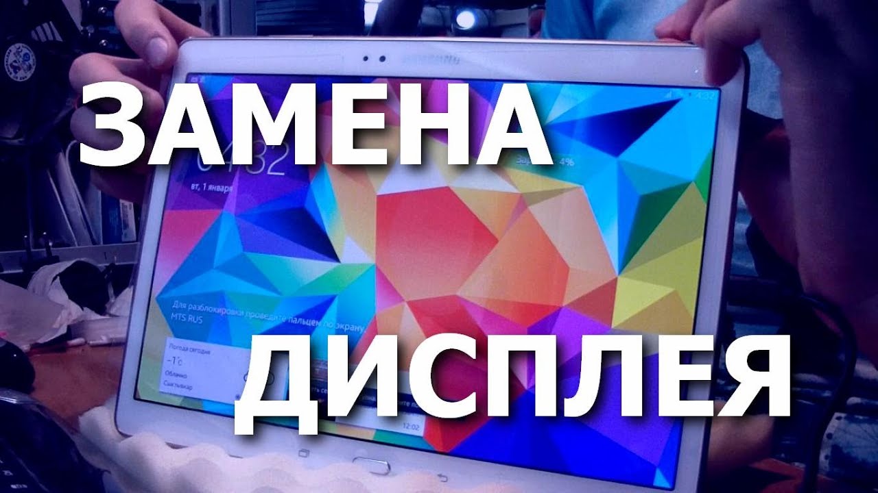 Планшет Samsung Galaxy Tab S 10.5 SM-T805. Замена модуля дисплея с тачскрином