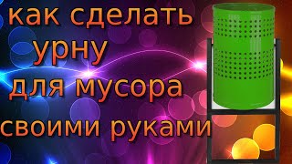 КАК СДЕЛАТЬ УРНУ СВОИМИ РУКАМИ