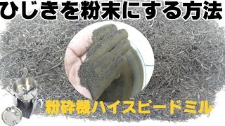 [海藻粉]ひじき粉末の作り方｜ラボネクト株式会社　大阪