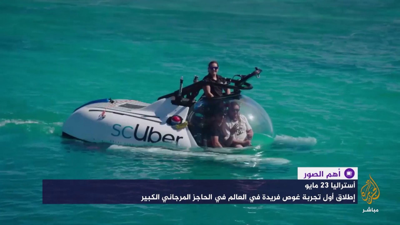 "أوبر" الغوص بين الشعب المرجانية.. أحدث ابتكارات الشركة