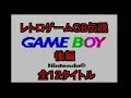 【GB】持っているソフトを全て紹介してみた♪【レトロゲームGB伝説後編】