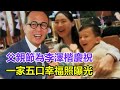 父親節！梁洛施為李澤楷慶祝，仨兒子精心準備蛋糕！一家五口幸福照曝光！李澤楷正式回歸家庭，梁洛施迎來最後的大勝利！#梁洛施#李澤楷#郭嘉文#林宣妤