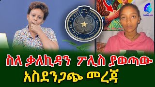 ስለ ቃልኪዳን  ፖሊስ ያወጣው አስደንጋጭ መረጃ!@shegerinfo Ethiipia|Meseret Bezu