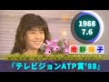 南野陽子🟢21🟣『テレビジョンATP賞'88』より🟣1988-07-06
