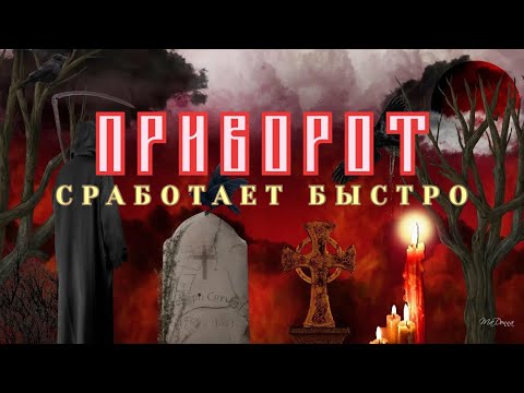 ❤️Сильный ПРИВОРОТ ❤️работает быстро / Кладбищенский приворот  💕Авторский