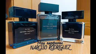 Мои Ароматы NARCISO RODRIGUEZ BLEU NOIR FOR HIM : EDT, EDP и PARFUM / краткий обзор парфюмов /