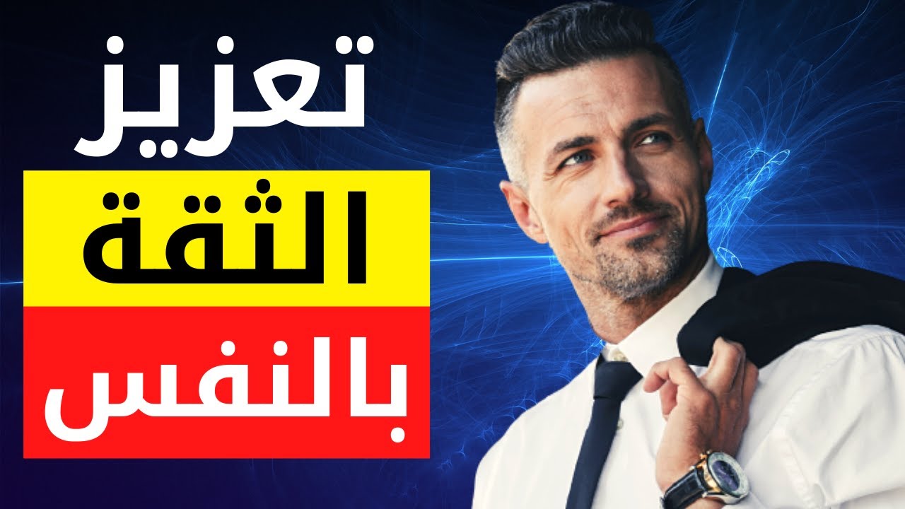 10 حيل من علم النفس لبناء الثقة في النفس