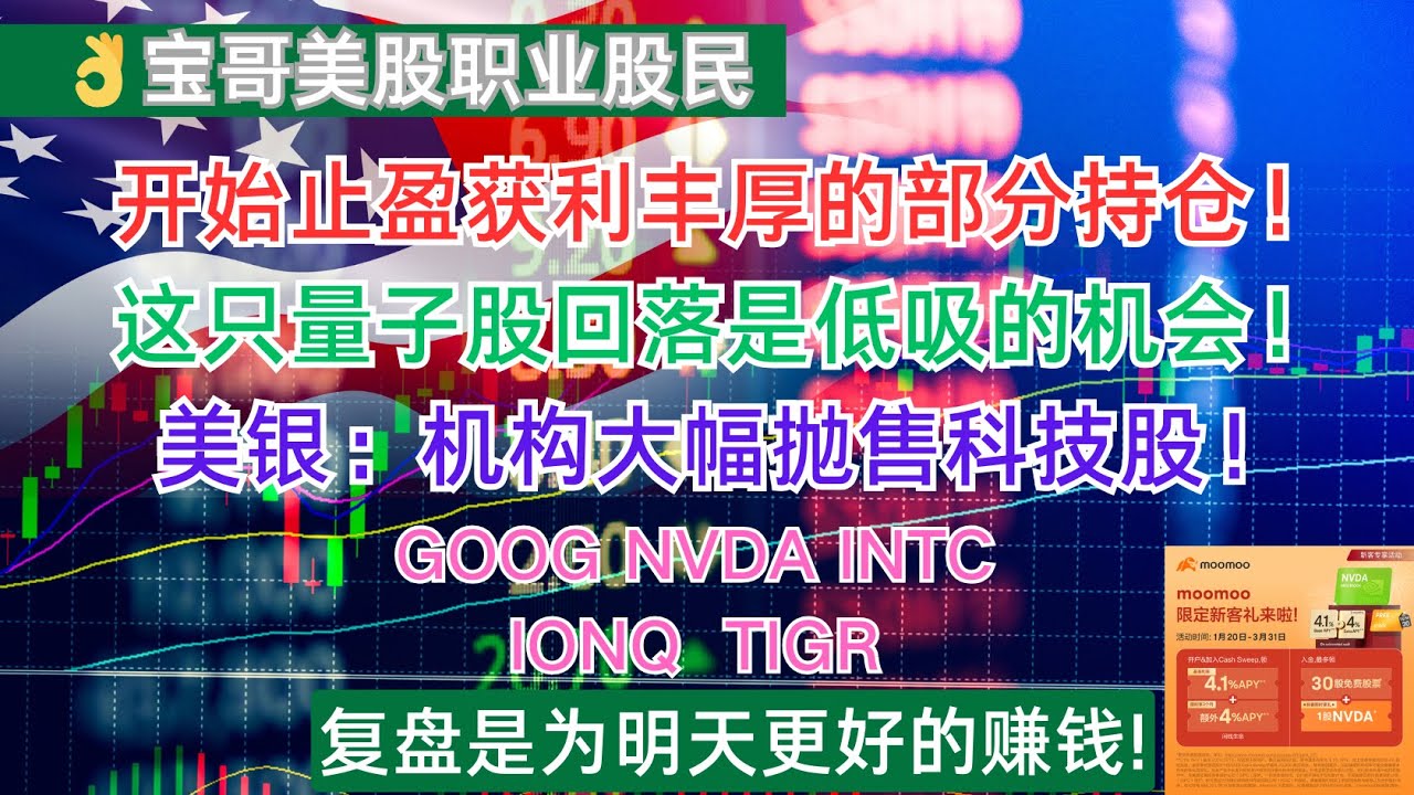 开始止盈获利丰厚的部分持仓！这只量子股回落是低吸的机会！美银：机构大幅抛售科技股！GOOG NVDA INTC IONQ TIGR! 03252025