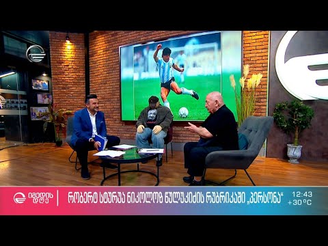 რობერტ სტურუა სტუმრად ნიკოლოზ წულუკიძის რუბრიკაში #პერსონა